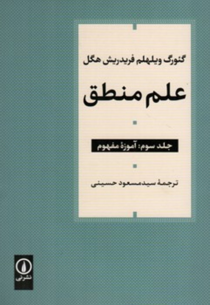 تصویر  علم منطق - سه جلدی (رقعی-شمیز)